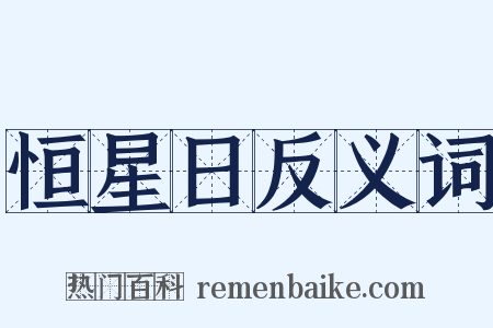 恒星日反义词是什么意思的图片